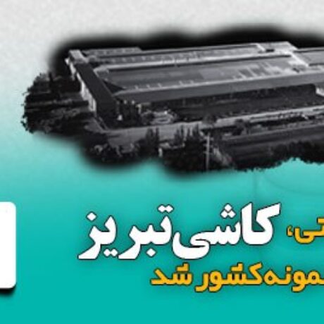 کاشی تبریز؛ پیشرو چهار دهه‌ای در صنعت کاشی ایران